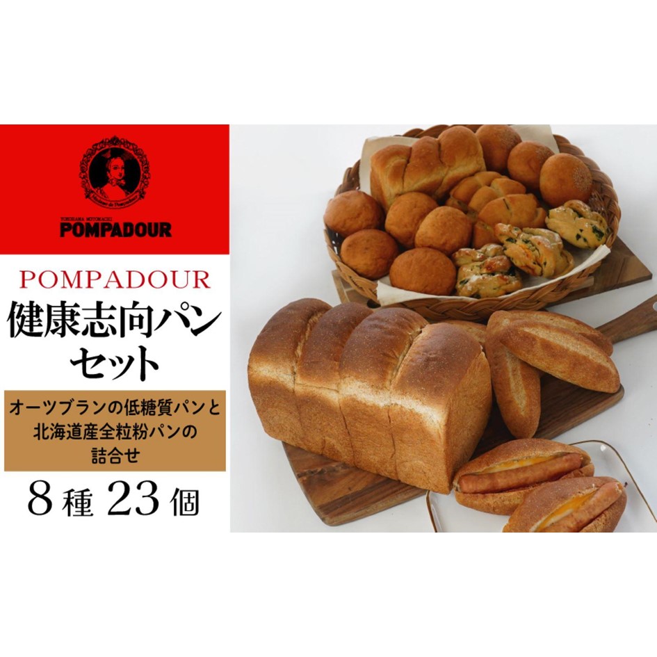 健康志向パンセット(8種計23個)〈ポンパドウル〉神奈川県横浜市20000米・パンパン