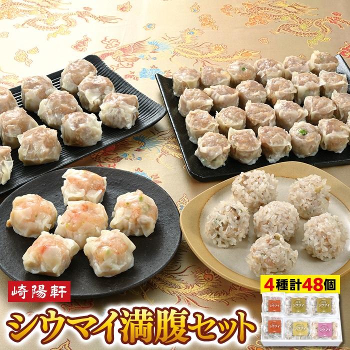 横浜名物 崎陽軒シウマイ満腹セット4種48個 | 特製・えび・もち米・伝統の焼売詰合せ 点心 中華惣菜 総菜 お取り寄せ 横浜グルメ 冷凍  横浜市神奈川県横浜市15000鍋セット・総菜・加工食品