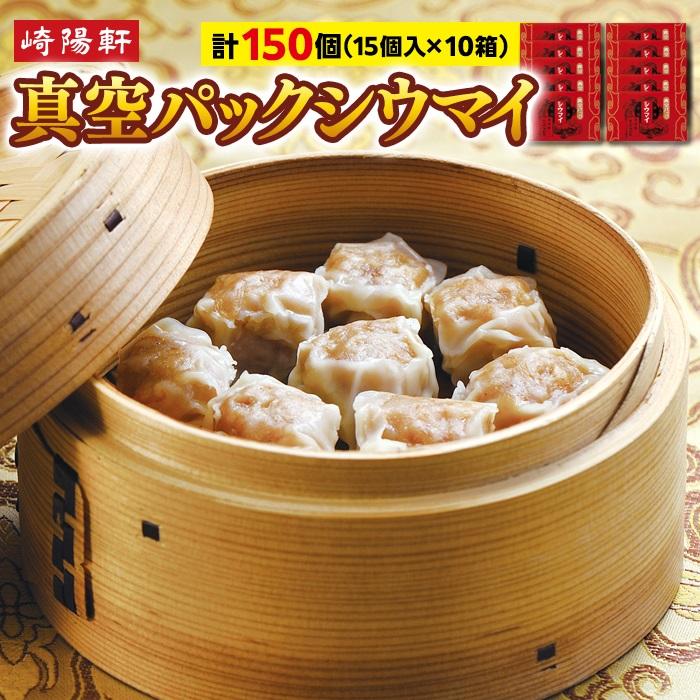 横浜名物 崎陽軒シウマイ 150個 | 真空パック  焼売 しゅうまい 中華惣菜 総菜 おかず 横浜土産 お取り寄せ 横浜グルメ 人気返礼品 おすすめ  横浜市神奈川県横浜市24000鍋セット・総菜・加工