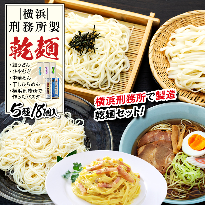横浜刑務所製乾麺セット(5種類 計18個入り)神奈川県横浜市14000麺うどん