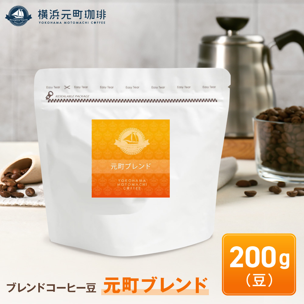 横浜元町珈琲 ブレンドコーヒー豆「元町ブレンド」200g(豆のまま)神奈川県横浜市7000お茶・飲料コーヒー・紅茶