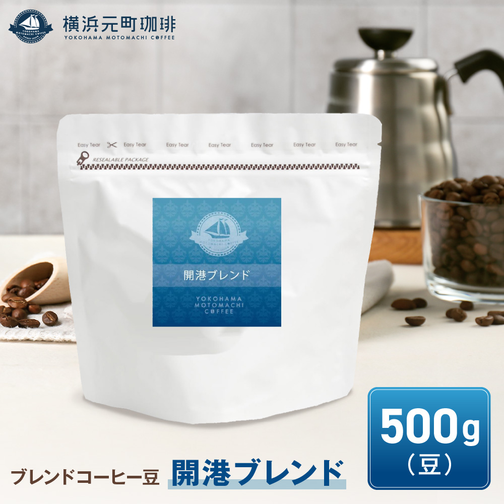 横浜元町珈琲 ブレンドコーヒー豆「開港ブレンド」500g(豆のまま)神奈川県横浜市17000お茶・飲料コーヒー・紅茶