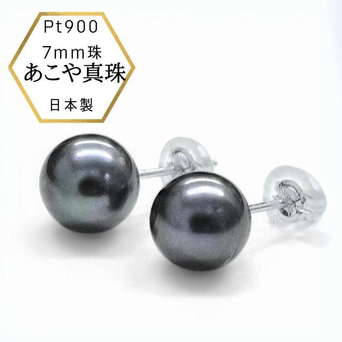 あこや真珠 黒染めPt900ピアス 両耳用1個(1ペア)神奈川県横浜市55000衣類・装飾品・工芸品アクセサリー