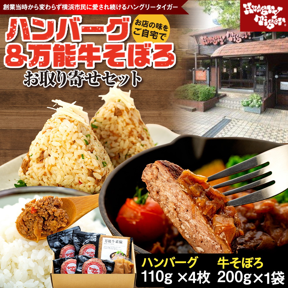 ハングリータイガー 牛肉100%ハンバーグ&万能牛そぼろ 食べ比べお取り寄せセット ハンバーグステーキ 詰め合わせ ギフト 人気 おすすめ |神奈川県 横浜市神奈川県横浜市10000肉牛肉