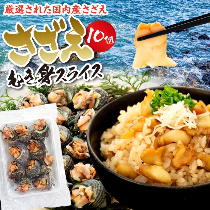 さざえむき身スライス 10個神奈川県横浜市7000魚介・海産物貝類