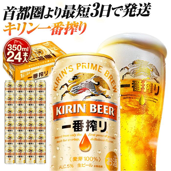 キリンビール キリン一番搾り生ビール 350ml1ケース(24本入)【横浜工場製】神奈川県横浜市16000酒・アルコールビール・発泡酒