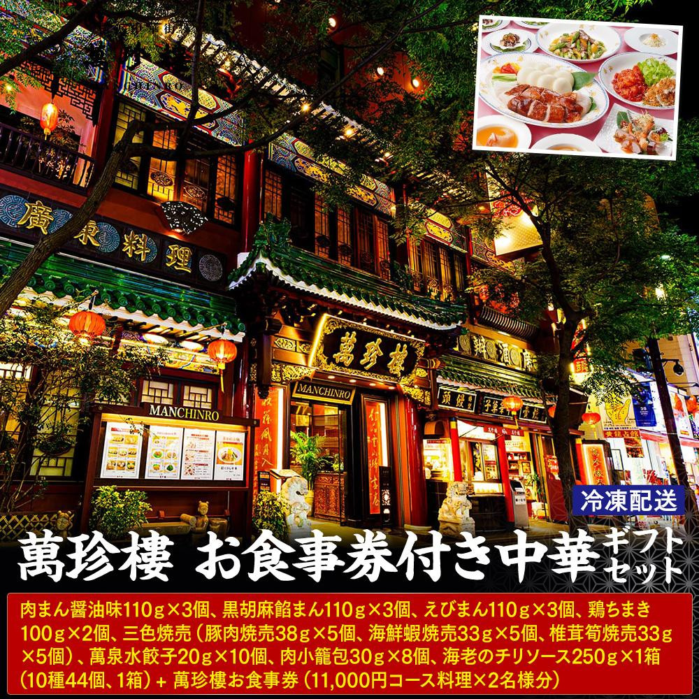 萬珍樓 お食事券付き 中華ギフトセット〈萬珍食品〉|中華総菜 おかず 加工食品 お取り寄せ ギフト|人気 おすすめ |神奈川県 横浜市神奈川県横浜市117000鍋セット・総菜・加工食品総菜