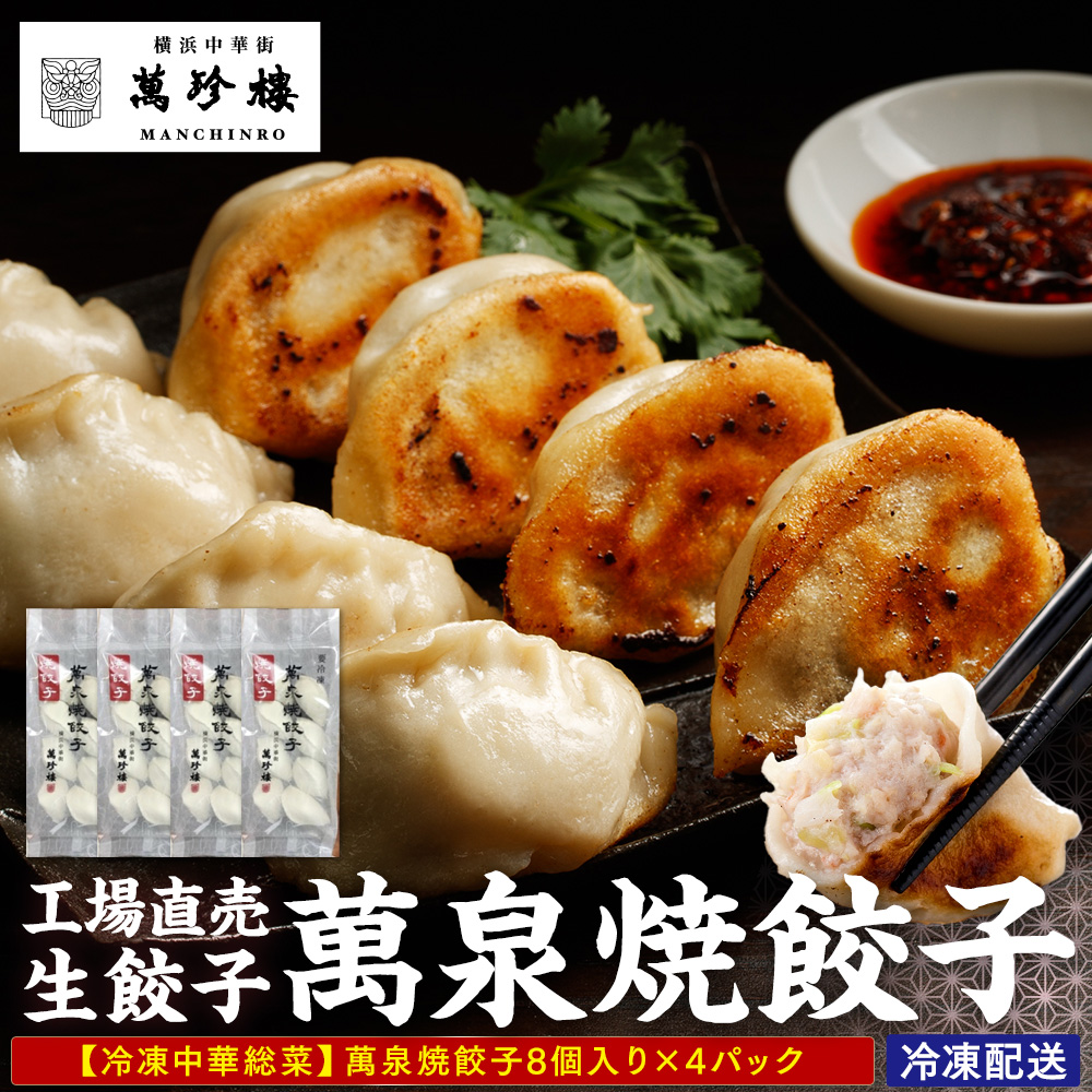 萬珍樓 工場直売生餃子 萬泉焼餃子(4袋32個入)神奈川県横浜市13000鍋セット・総菜・加工食品総菜