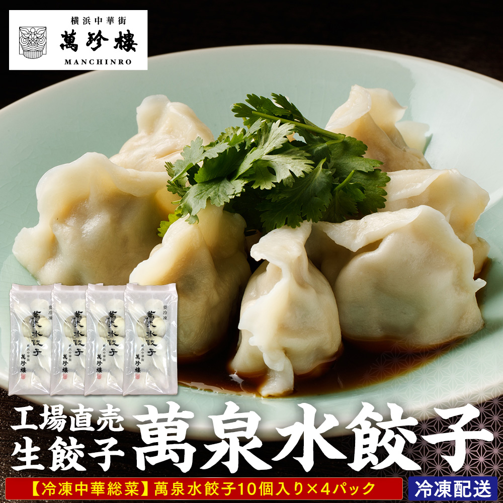萬珍樓 工場直売生餃子 萬泉水餃子(4袋40個入)神奈川県横浜市13000鍋セット・総菜・加工食品総菜