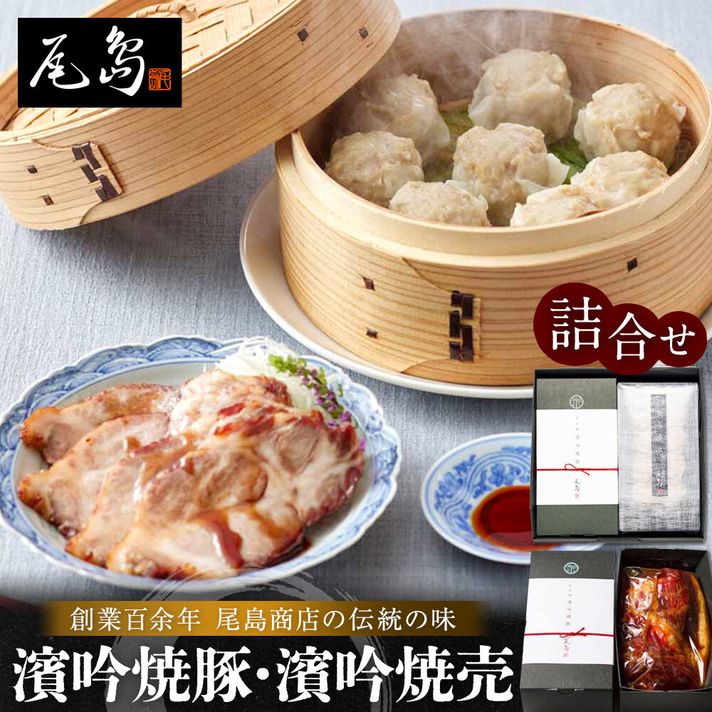 濱吟焼豚・濱吟焼売詰合せ〈尾島商店〉神奈川県横浜市17000肉その他 肉