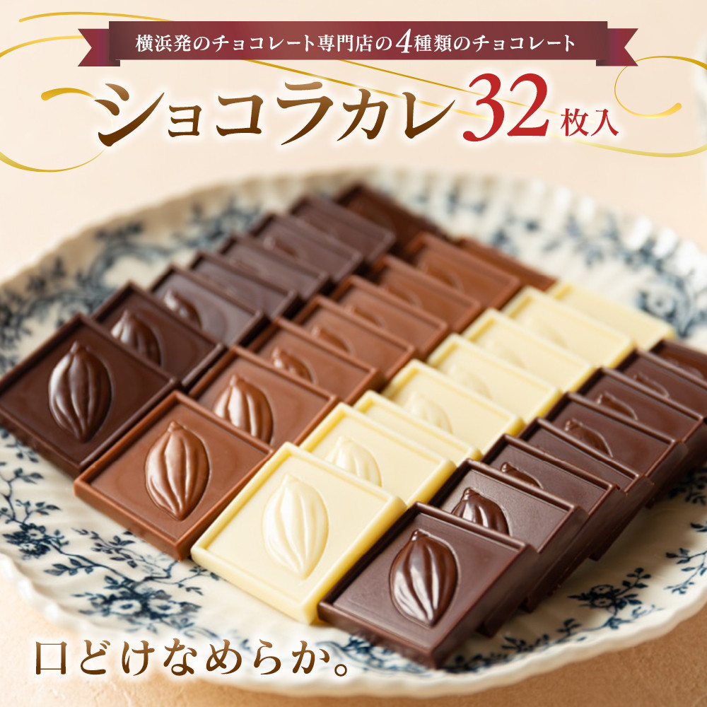 VANILLABEANS ショコラカレ32枚入|濃厚 プチチョコ ギフト 人気 おすすめ |神奈川県 横浜市神奈川県横浜市10000菓子・スイーツその他 洋菓子