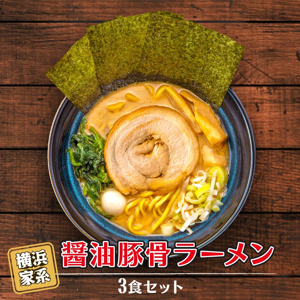 横浜家系醤油豚骨ラーメン3食セット神奈川県横浜市10000麺ラーメン