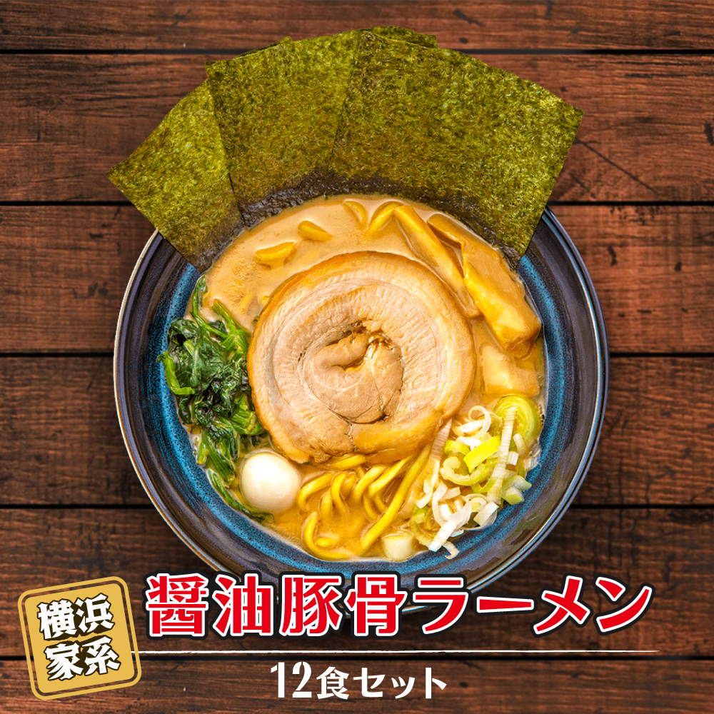 横浜家系醤油豚骨ラーメン12食セット神奈川県横浜市40000麺ラーメン