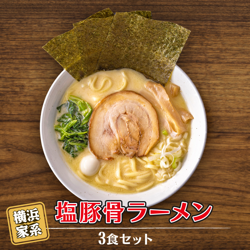 横浜家系塩豚骨ラーメン3食セット神奈川県横浜市10000麺ラーメン