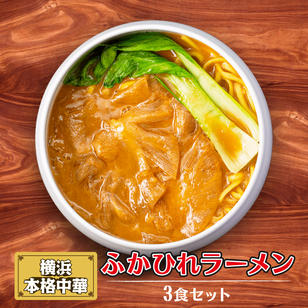 横浜本格中華 ふかひれラーメン3食セット神奈川県横浜市20000麺ラーメン