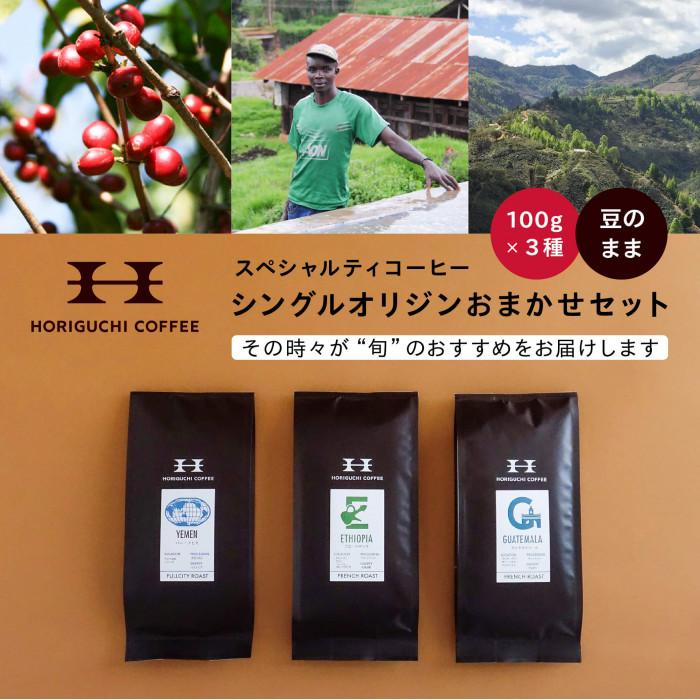 <スペシャルティコーヒー>旬のおすすめシングルオリジン3種セット(100g×3種:豆のまま)神奈川県横浜市11000お茶・飲料コーヒー・紅茶