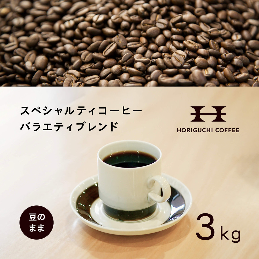 <スペシャルティコーヒー><訳あり品>バラエティブレンド(3kg:豆のまま)神奈川県横浜市22000お茶・飲料コーヒー・紅茶