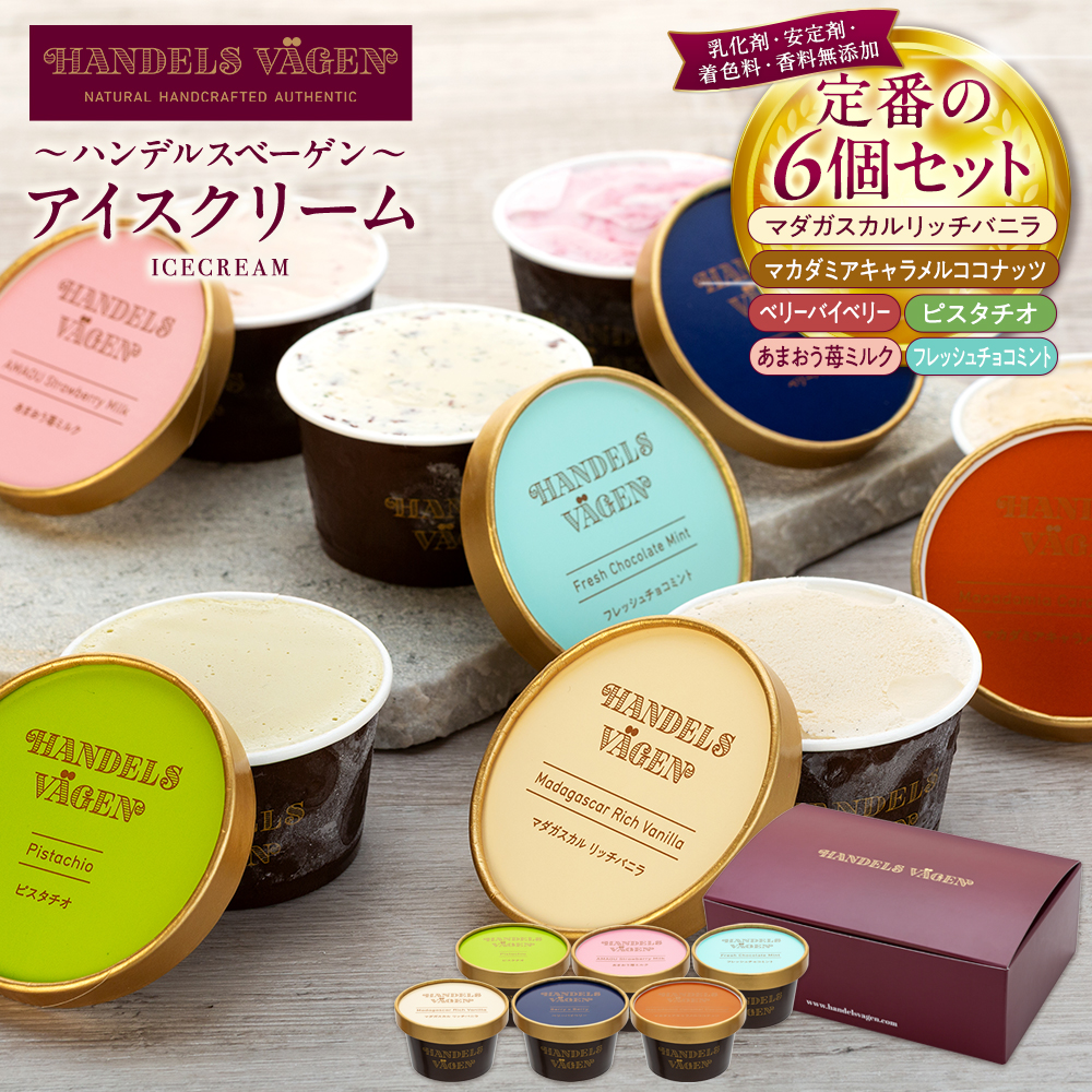 ハンデルスベーゲン 無添加 アイスクリーム 食べ比べ 定番6個セット 濃厚 北海道牛乳 高級カップ スイーツ ギフト 詰め合わせ 人気 おすすめ  バニラ ベリー ヨーグルト ピスタチオ あまお