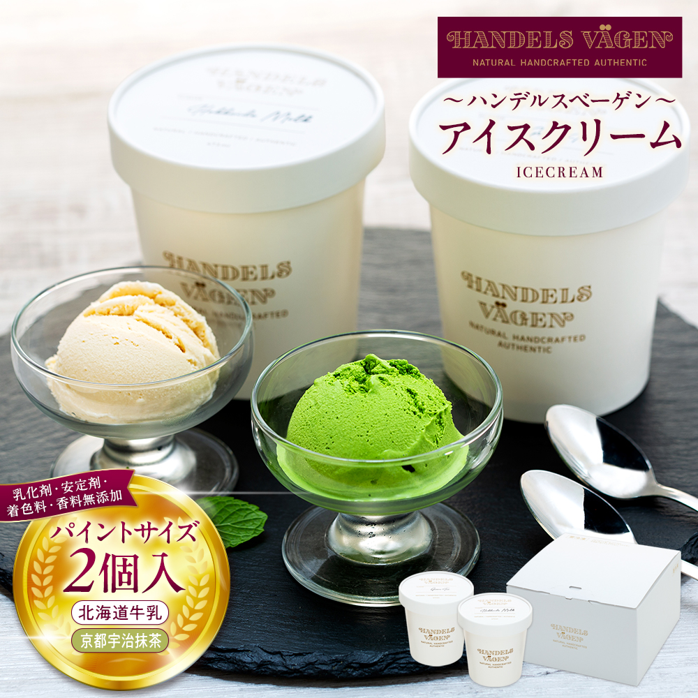 A:ハンデルスベーゲン無添加アイスクリーム/たっぷり入ったパイントサイズ2個入り(北海道牛乳・京都宇治抹茶) パーティー 家族 大容量 抹茶 北海道牛乳神奈川県横浜市16000菓子・スイー
