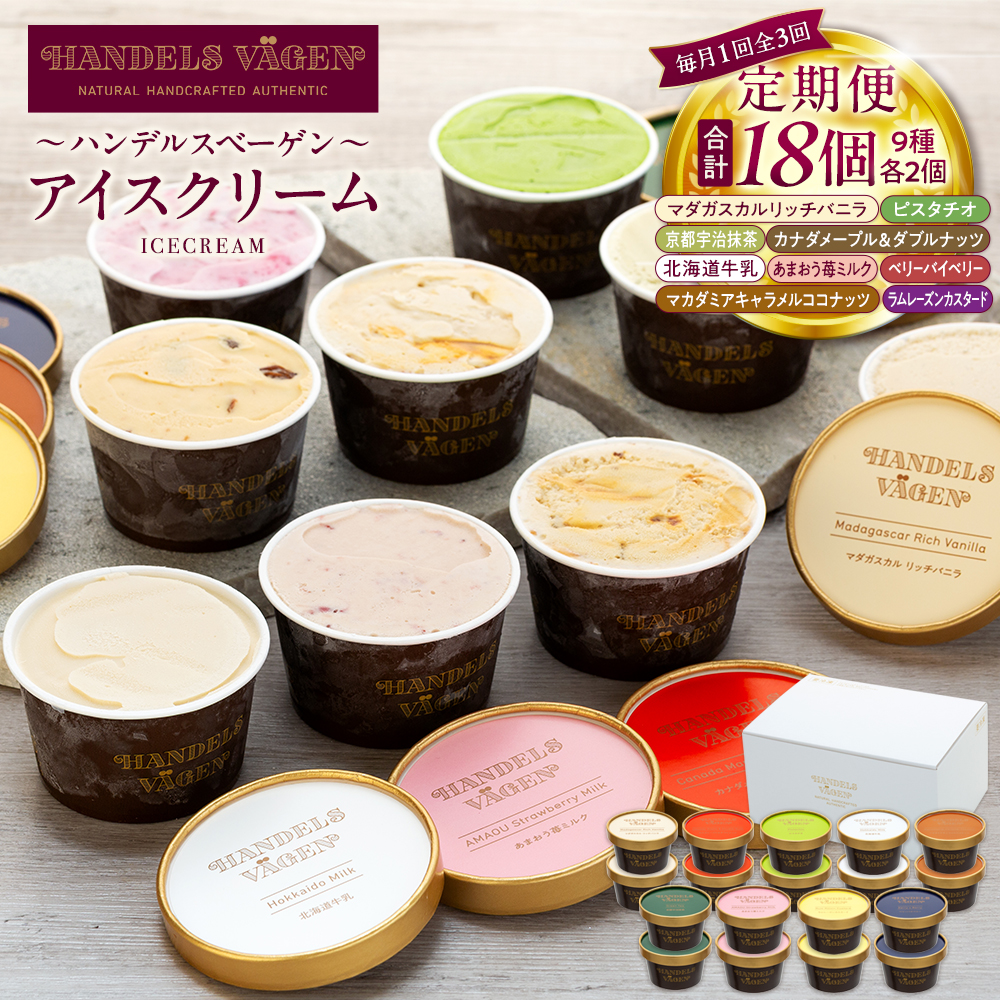 ハンデルスベーゲン 無添加 濃厚 北海道牛乳 アイスクリーム 定期便 6個×3回 全18個 毎月届く 高級カップ バニラ 抹茶 ピスタチオ あまおう ラムレーズン ギフト スイーツ 詰め合わせ 人気