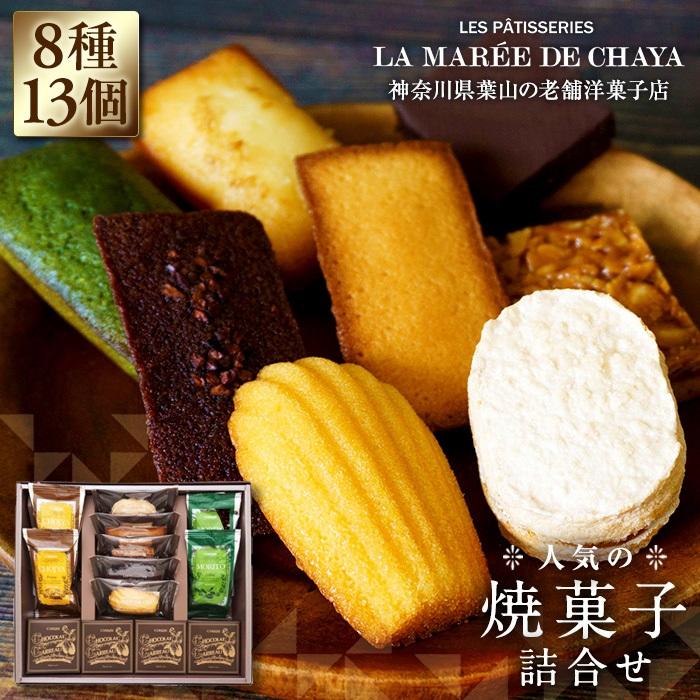 <ラ・マーレ・ド・チャヤ>焼菓子詰合せ13個入神奈川県横浜市11000菓子・スイーツ焼き菓子