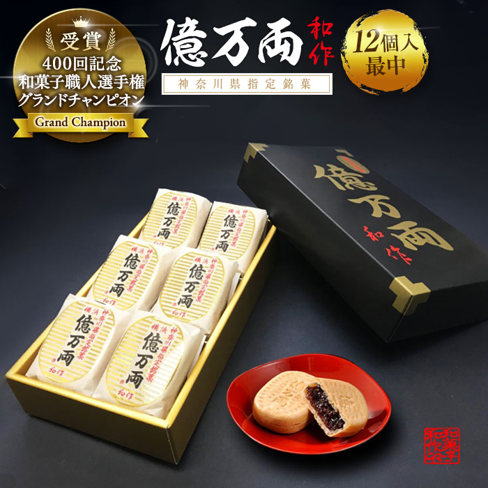 億万両12個入り(最中)【億万両本舗】神奈川県横浜市10000菓子・スイーツ饅頭・羊羹・大福