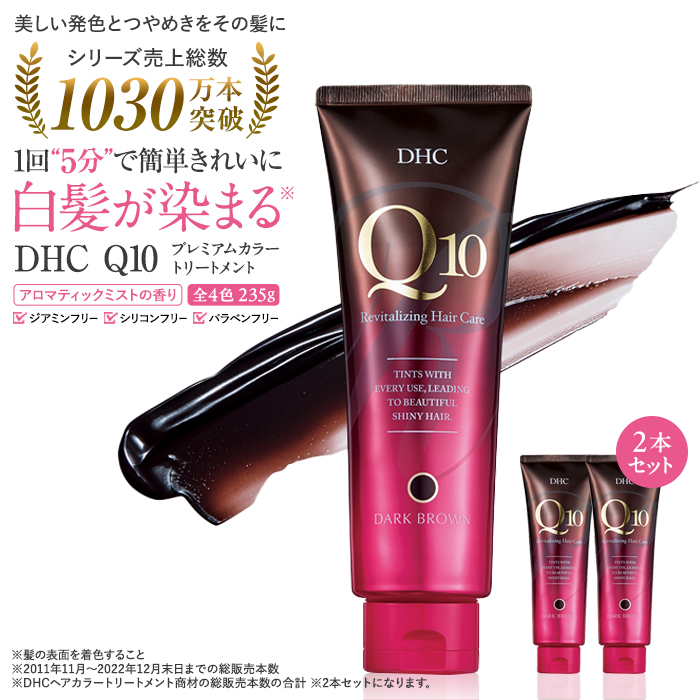 DHC Q10プレミアムカラートリートメント 2本セット【ブラックブラウン】神奈川県横浜市16000雑貨・日用品化粧水・乳液・美容品