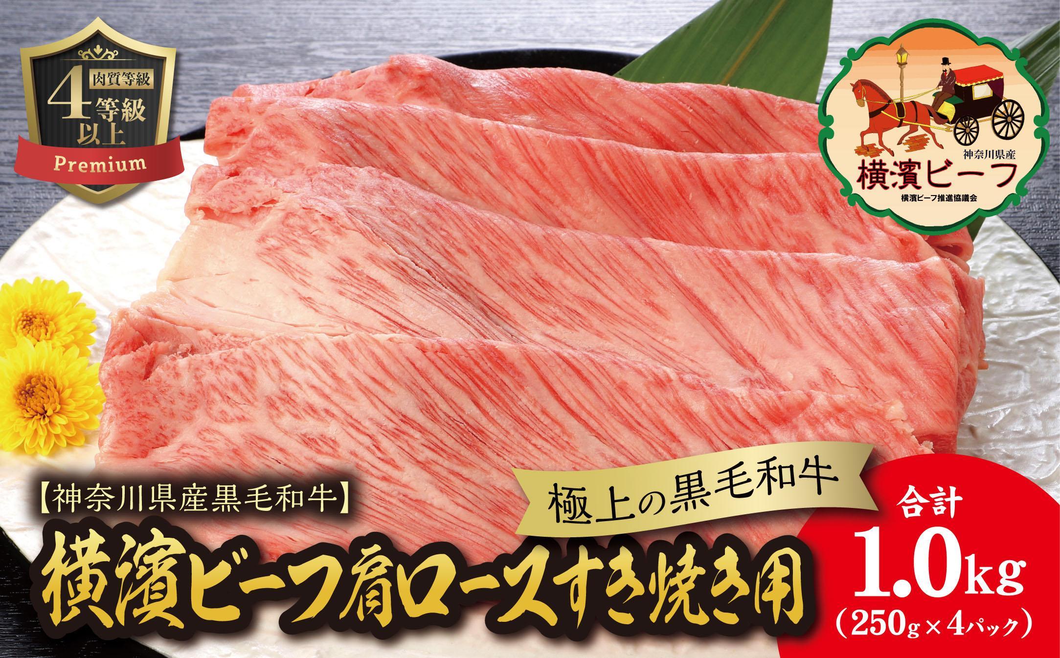 【神奈川県産黒毛和牛】かながわブランド認定 極上の黒毛和牛 横濱ビーフ 肩ロースすき焼き用 250g×4神奈川県横浜市44000肉牛肉