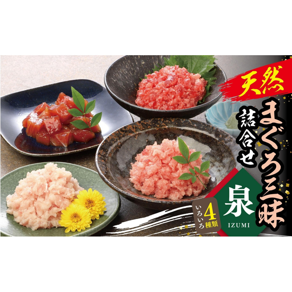天然まぐろ三昧詰合せ『泉』(4種類8袋(各60g×2))神奈川県横浜市10000魚介・海産物鮮魚
