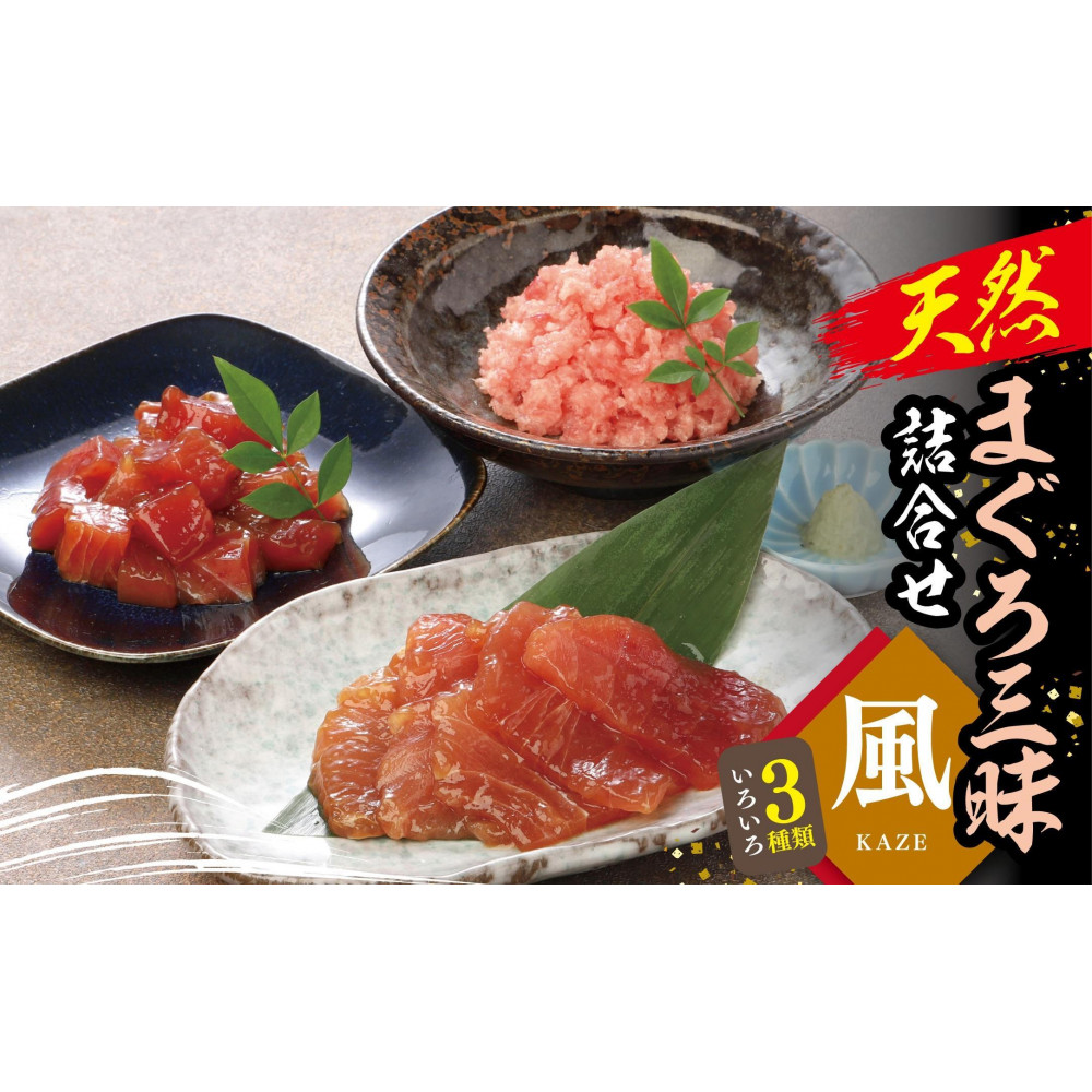 天然まぐろ三昧詰合せ『風』(3種類6袋(各60g×2))神奈川県横浜市8000魚介・海産物鮮魚