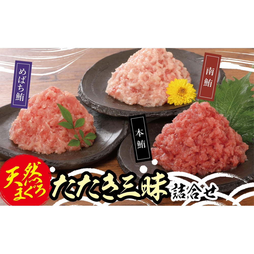 天然まぐろたたき三昧詰合せ(3種類9袋(各80g×3))神奈川県横浜市13000魚介・海産物鮮魚