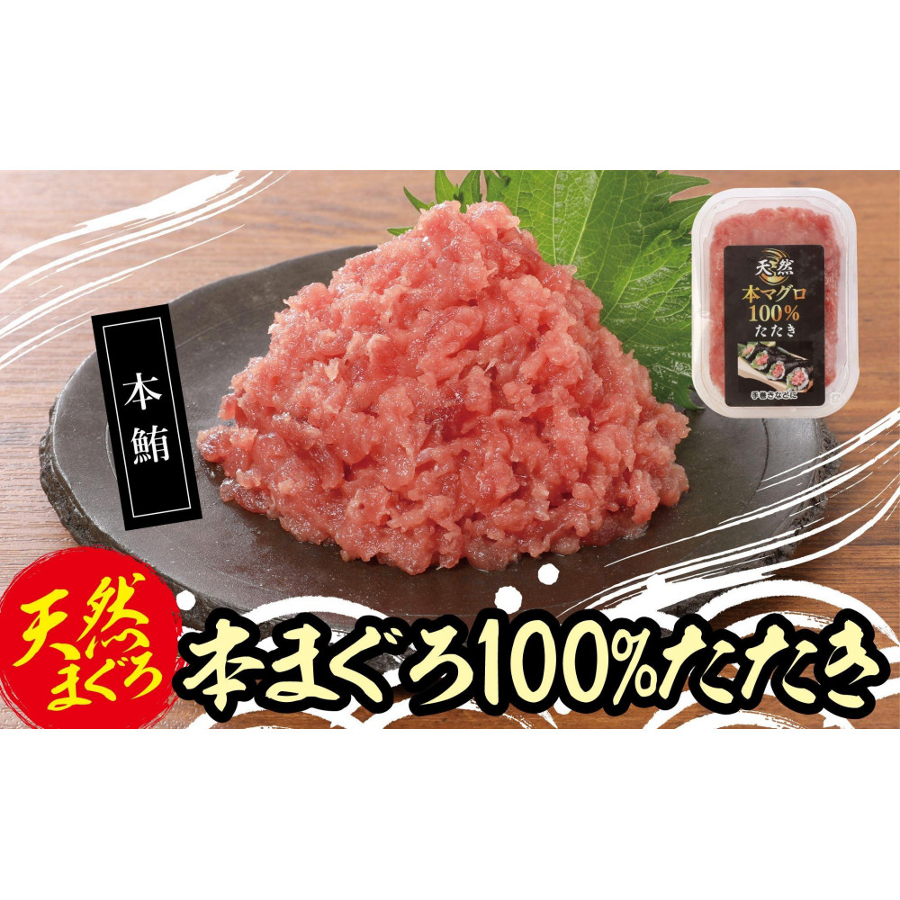 天然本まぐろ100%たたき(80g×10袋)神奈川県横浜市18000魚介・海産物鮮魚