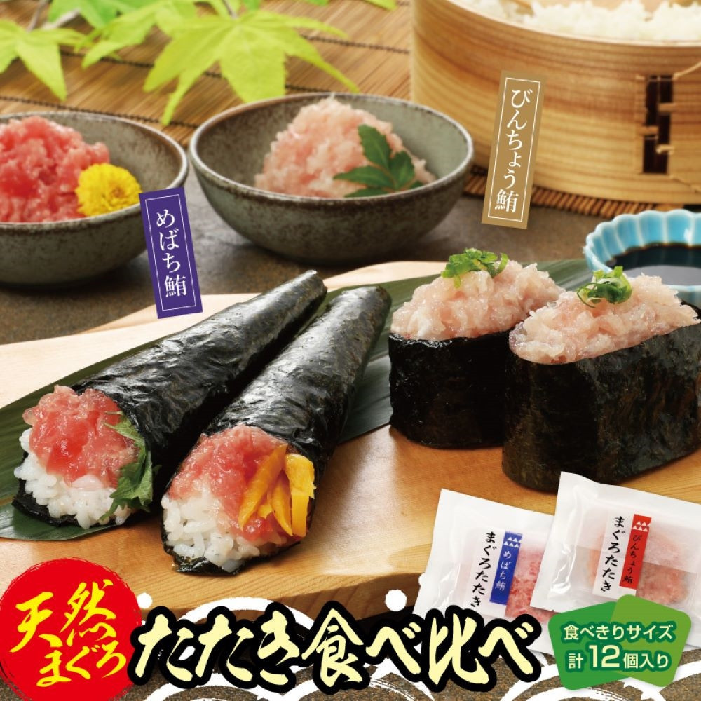 天然まぐろたたき めばちまぐろとびんちょうまぐろ食べ比べセット(各60g×6)神奈川県横浜市10000魚介・海産物鮮魚