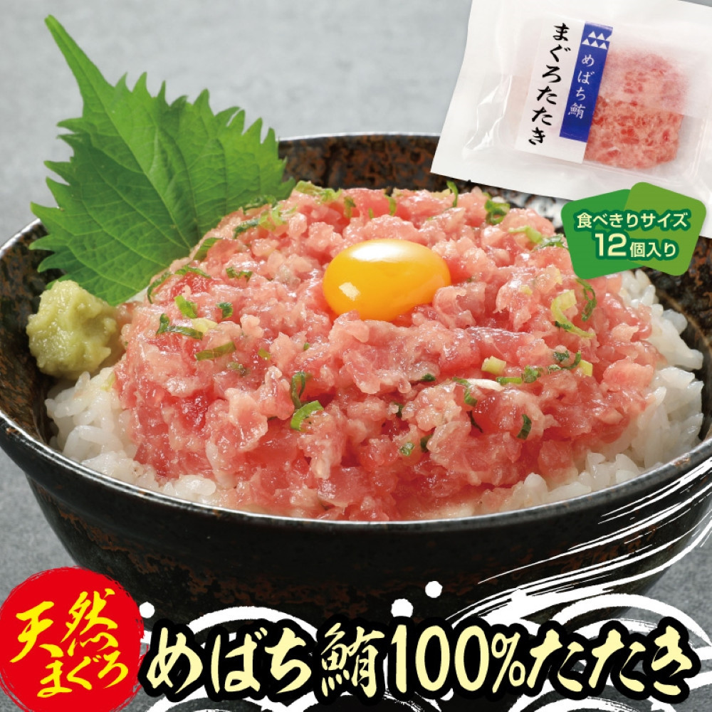 天然まぐろたたき めばちまぐろ100%たたき 60g×12個神奈川県横浜市10000魚介・海産物鮮魚