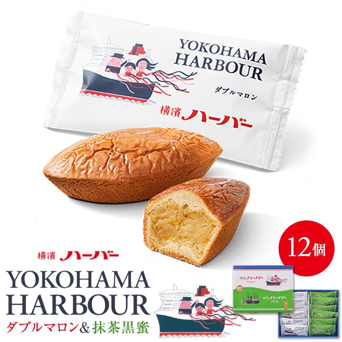 【ありあけ】横濱ハーバーアソート ダブルマロン&抹茶黒蜜12個神奈川県横浜市10000菓子・スイーツケーキ・カステラ