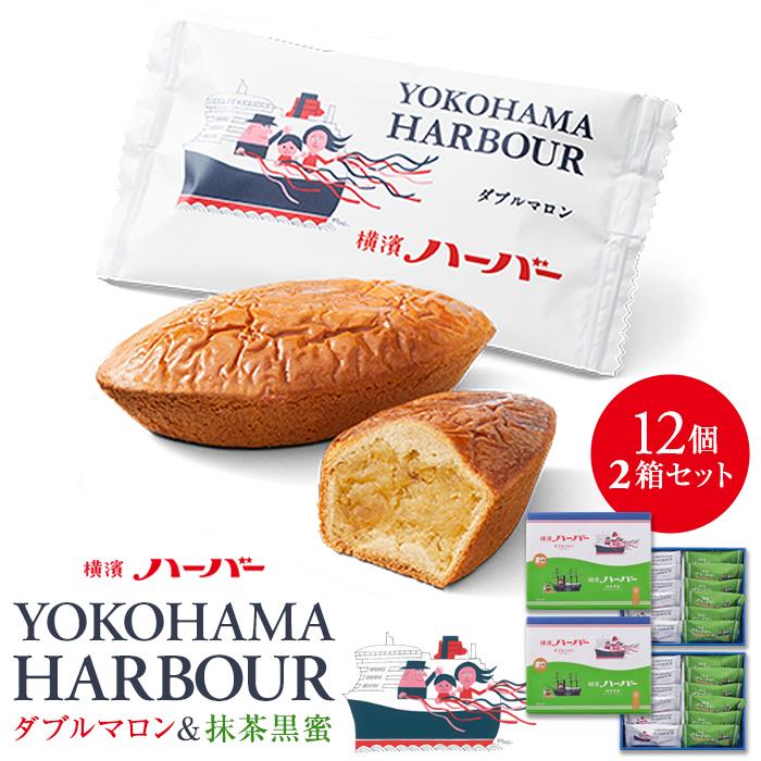 【ありあけ】横濱ハーバーアソート ダブルマロン&抹茶黒蜜12個 2箱セット神奈川県横浜市20000菓子・スイーツケーキ・カステラ