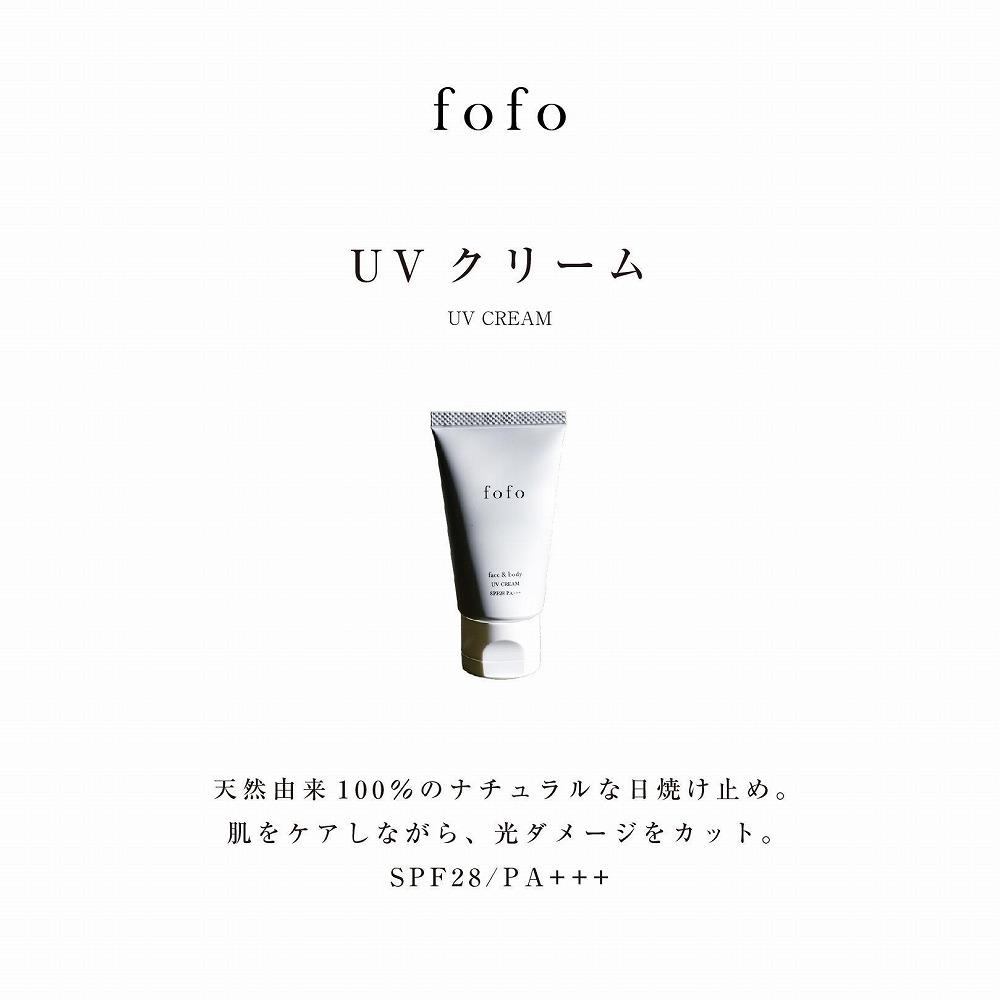 fofo UVクリーム |UVケア オーガニック 天然由来成分100% 乳液 化粧品 コスメ MADE IN JAPAN スキンケア コスメクリニック神奈川県横浜市10000雑貨・日用品化粧水・乳液・美容品