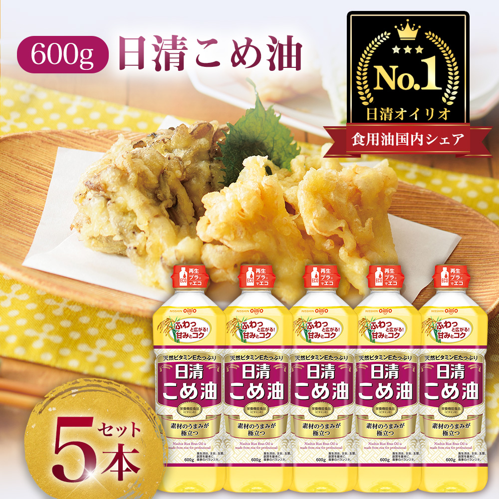 日清オイリオ こめ油600gPET(5本)神奈川県横浜市9000調味料・油食用油