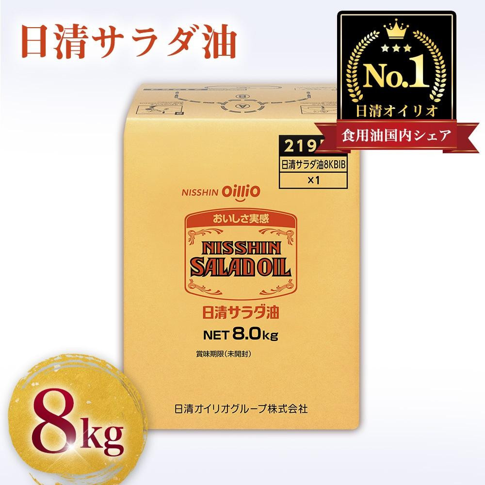 日清サラダ油8kgBIB神奈川県横浜市16000調味料・油食用油