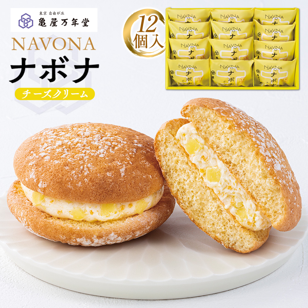 【亀屋万年堂】ナボナ12個入(チーズクリーム)神奈川県横浜市8000菓子・スイーツ焼き菓子