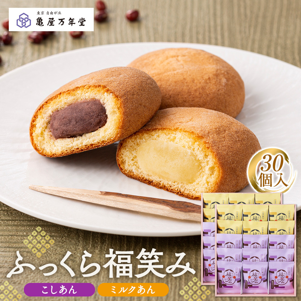 【亀屋万年堂】ふっくら福笑み30個入神奈川県横浜市12000菓子・スイーツその他 和菓子