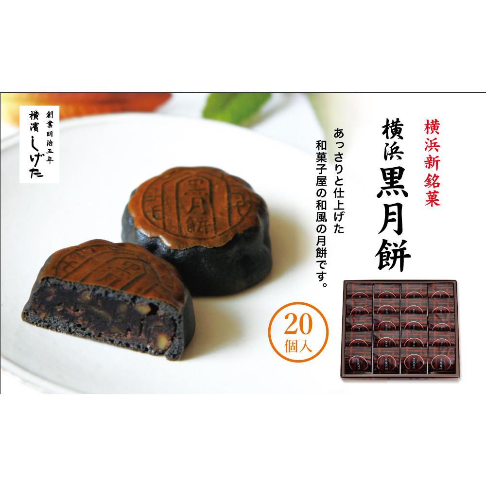 横浜黒月餅20個入神奈川県横浜市18000菓子・スイーツその他 和菓子