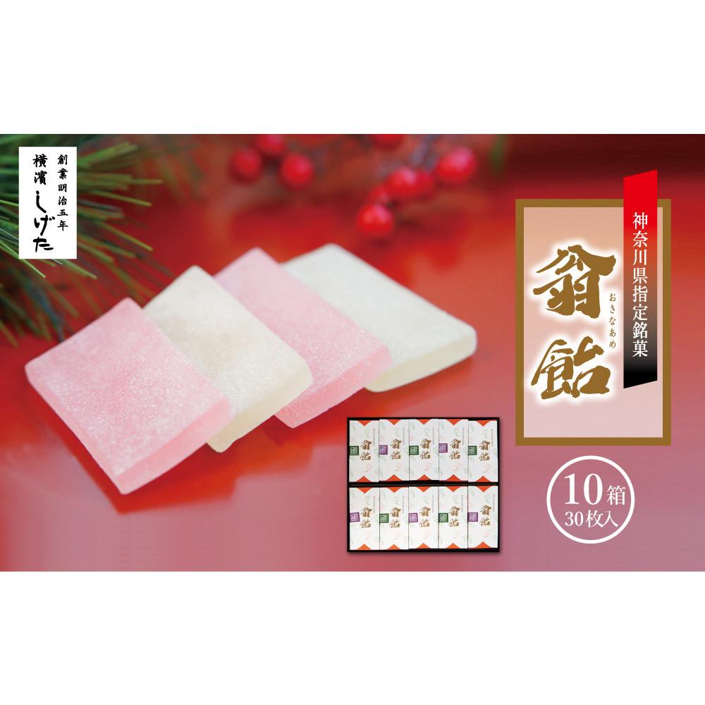 翁飴10箱(30枚)入神奈川県横浜市11000菓子・スイーツその他 洋菓子