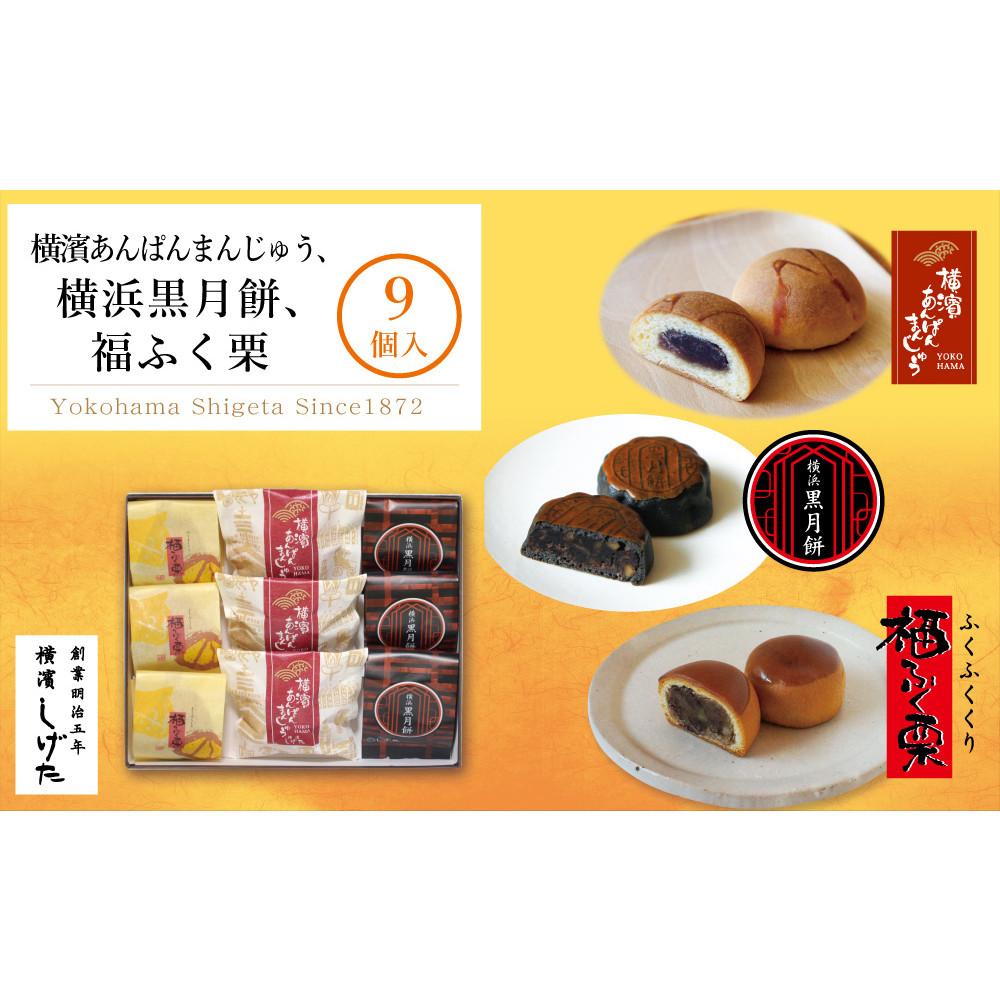 横濱あんぱんまんじゅう・横浜黒月餅・福ふく栗9個入神奈川県横浜市8000菓子・スイーツその他 和菓子