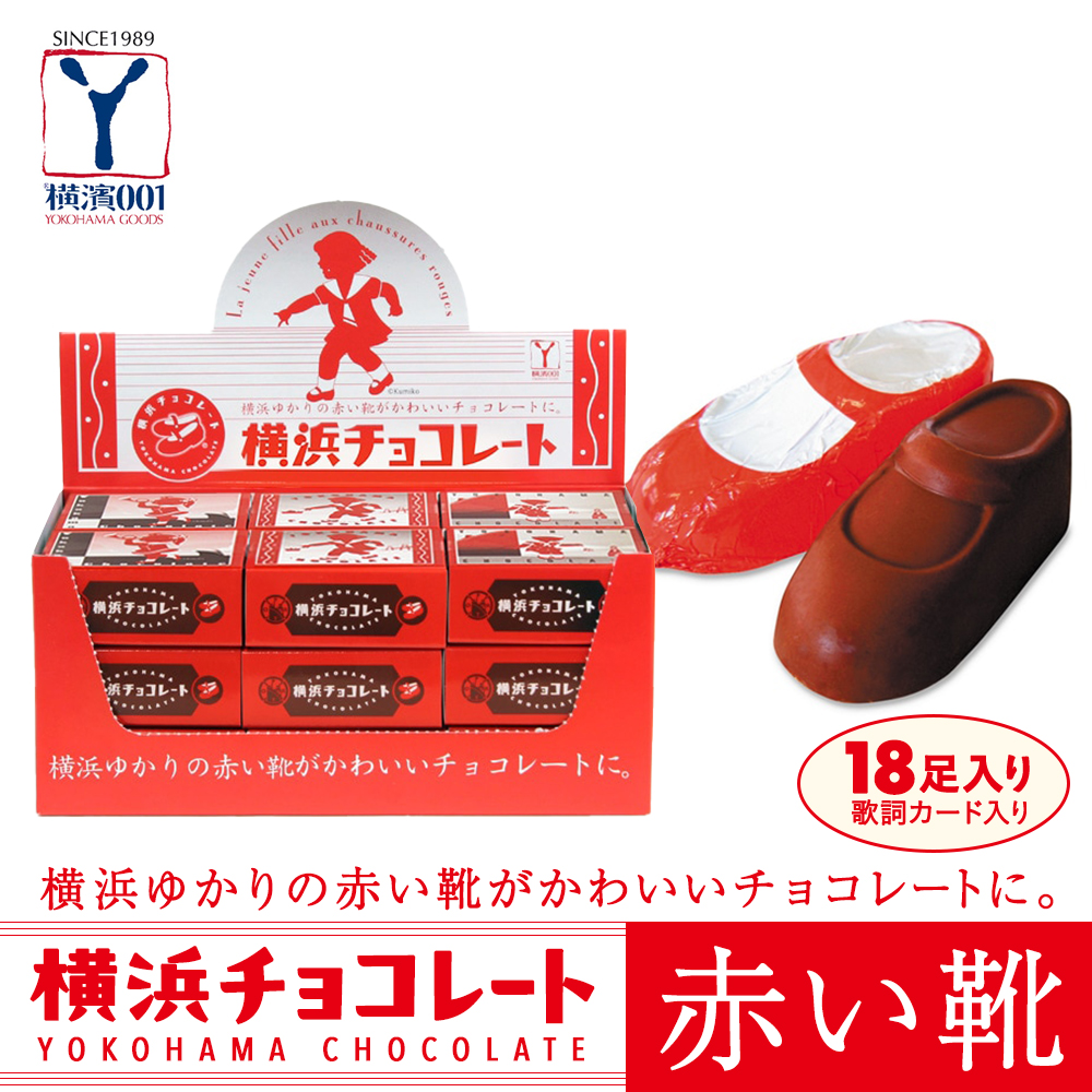 横浜チョコレート「赤い靴」 18足カートン神奈川県横浜市20000菓子・スイーツその他 洋菓子