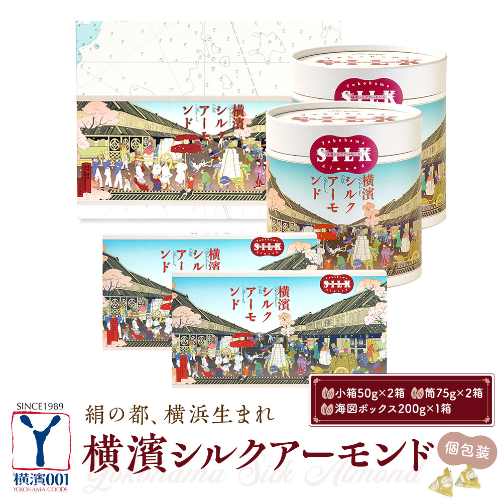 絹の都、横浜生まれの横浜シルクアーモンドセット(小箱×2、筒×2、200g×1)神奈川県横浜市16000菓子・スイーツその他 洋菓子
