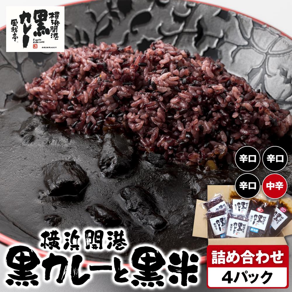 風我亭の横浜開港黒カレーと黒米の詰め合わせ 4パック【辛口3個、中辛1個】神奈川県横浜市17000鍋セット・総菜・加工食品総菜