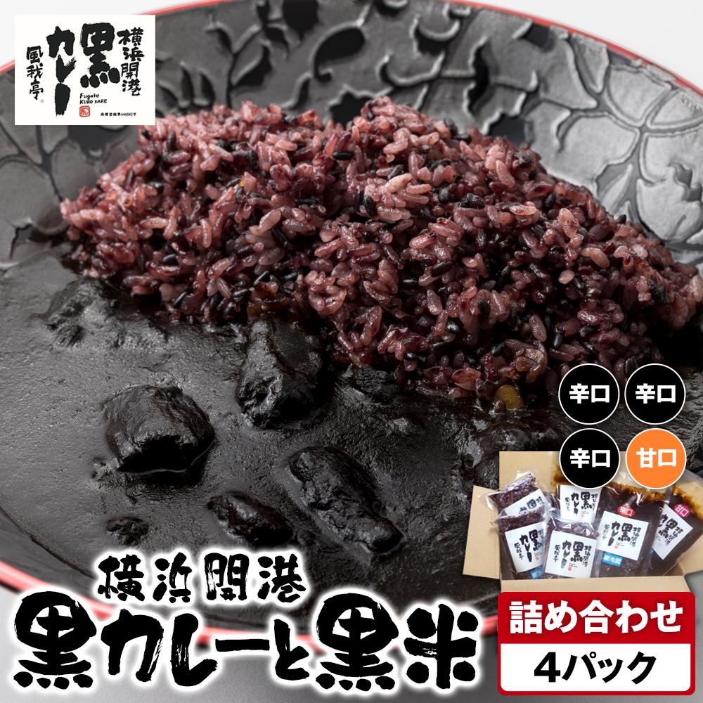 風我亭の横浜開港黒カレーと黒米の詰め合わせ 4パック【辛口3個、甘口1個】神奈川県横浜市17000鍋セット・総菜・加工食品総菜
