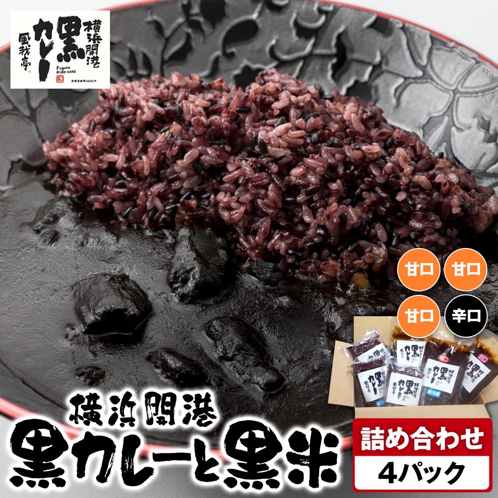 風我亭の横浜開港黒カレーと黒米の詰め合わせ 4パック【甘口3個、辛口1個】神奈川県横浜市17000鍋セット・総菜・加工食品総菜