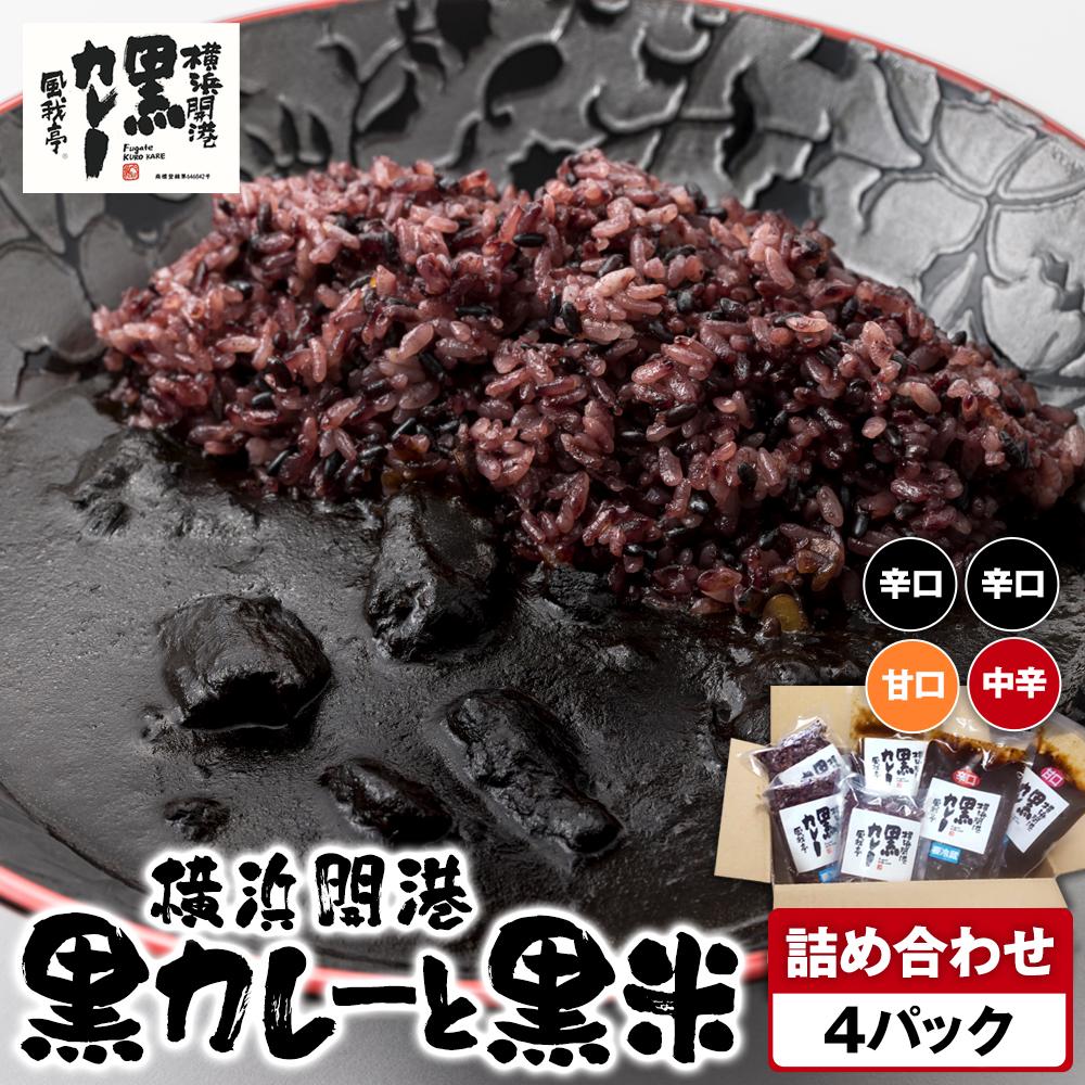 風我亭の横浜開港黒カレーと黒米の詰め合わせ 4パック【辛口2個、中辛1個、甘口1個】神奈川県横浜市17000鍋セット・総菜・加工食品総菜